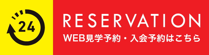 RESERVATION WEB見学予約・入会予約はこちら