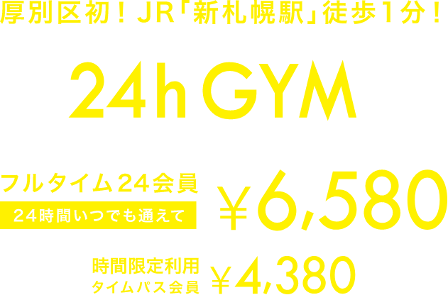 24h GYM 厚別区初！JR「新札幌駅」徒歩1分！