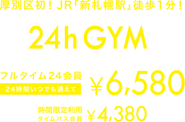 24h GYM 厚別区初!JR「新札幌駅」徒歩1分!